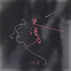 五十路翔田千里经典歌曲
