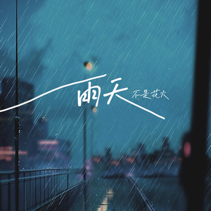 五十路翔田千里经典歌曲
